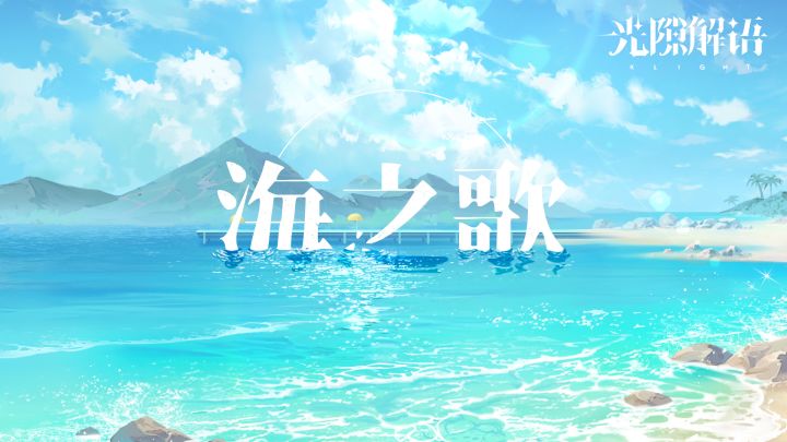 【光隙解语】EP——海之歌 | 作曲:横山克截图