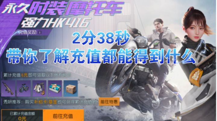 ［黎明觉醒：生机］2分38秒老杨带你了解首冲微氪都能得到什么截图