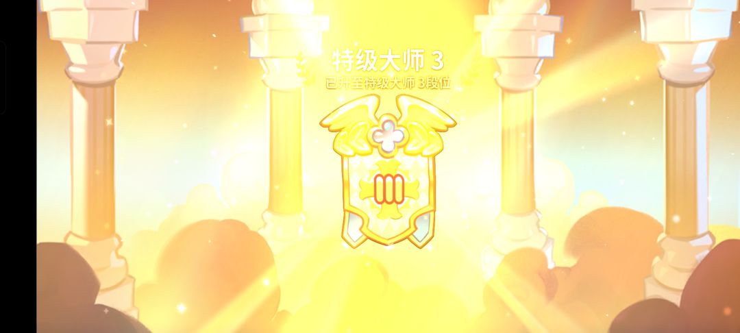 零氪第一次上特级🥳🥳 1