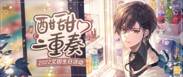 【酣甜二重奏·艾因生日活动一览】