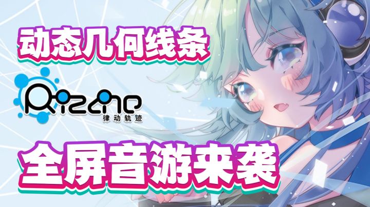 全屏判定!《律动轨迹》带你体验最自由的音游!截图