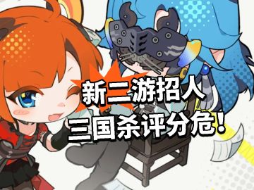 新二游招人 三国杀评分危！
