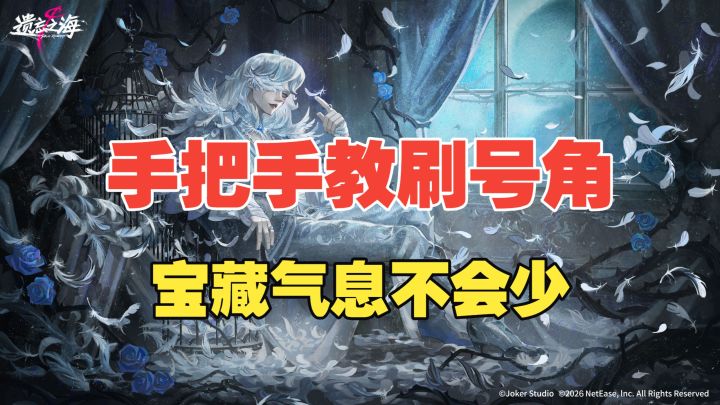 【遗忘之海】手把手教刷号角!宝藏气息不会少!截图
