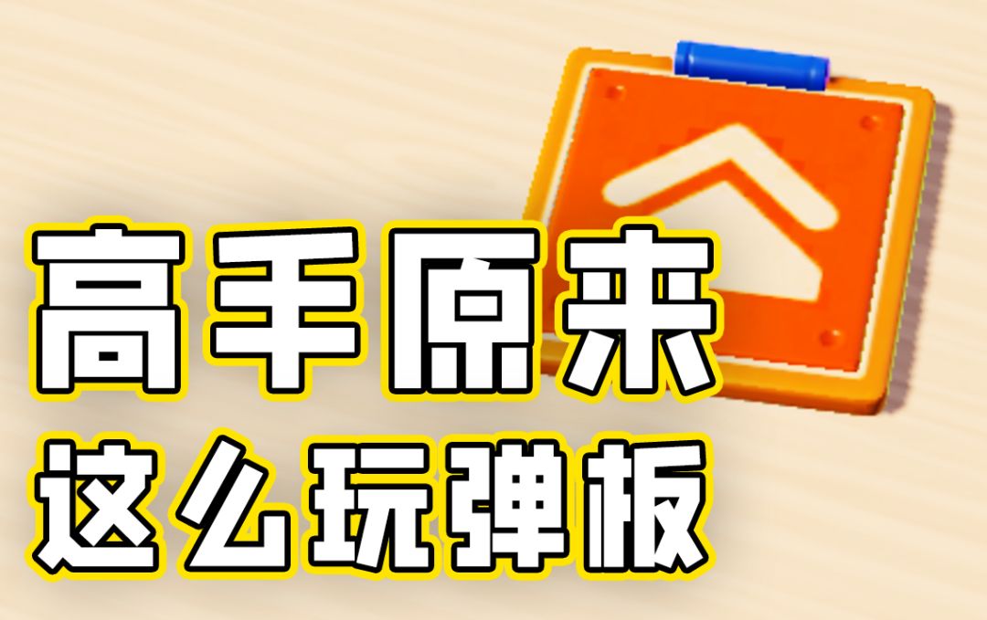 国服玩家的3大弹板秘诀，学到就能爽到！截图