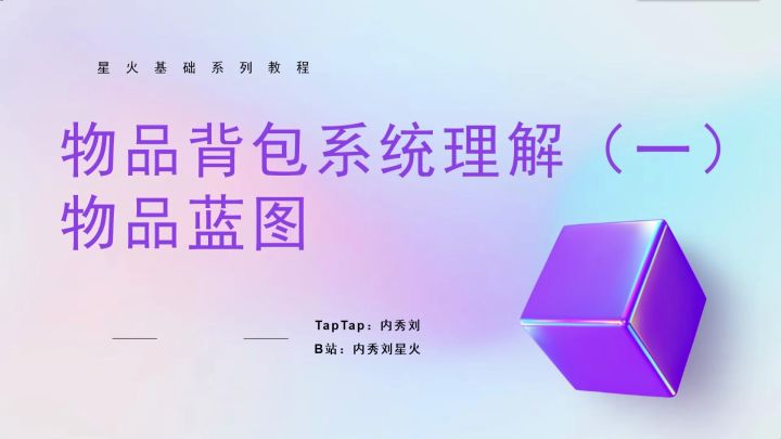 【星火基础】物品背包系统理解(一)物品蓝图截图