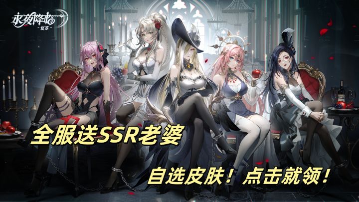 免费领SSR老婆+无限抽!永夜降临:二次元策略党狂喜!截图