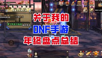 【DNF手游】我即将成为DNF12年精英玩家！！！