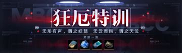 【预告】丨「狂厄特训」玩法第5期开启预告