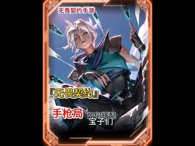 无畏契约手枪局教学截图