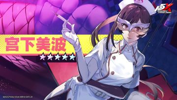 《女神异闻录：夜幕魅影》宫下美波角色PV——「理想中的她」