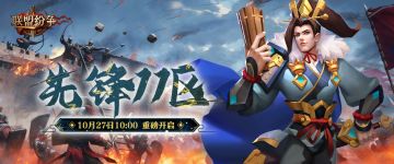 《联盟纷争》先锋11区27号10点火爆开启