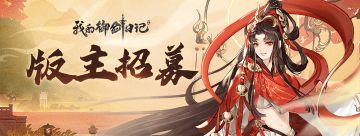 《我的御剑日记》社区版主招募活动