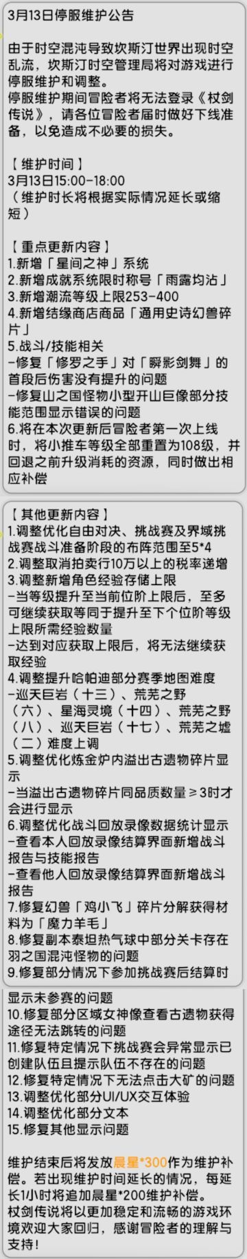 【杖剑传说】3月13日先遣服更新公告
