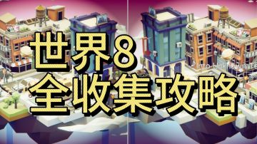 世界8全收集，主线攻略＋宝石位置