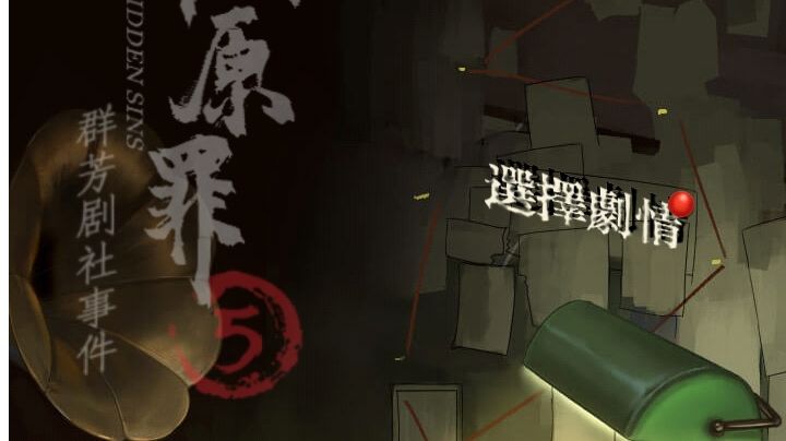 隐秘的原罪5群芳剧社事件：第三章攻略（上）截图