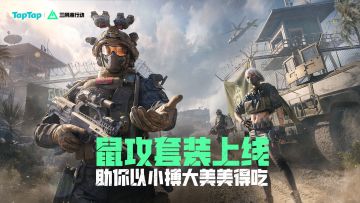 三角洲鼠攻套装上线！助你以小搏大猛猛得吃