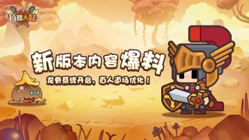 【新版本爆料】全新版本来袭，龙骨系统开启，百人道场优化！