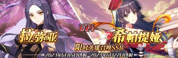 （先行服）限时英雄召唤SSR【拉弥亚】、【希帕提娅】up！
