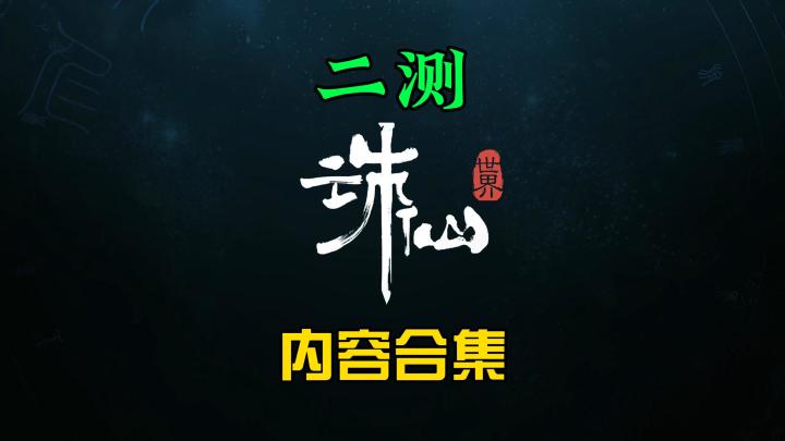 诛仙世界二测内容合集截图