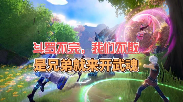 斗罗不完我们不散，是兄弟就来开武魂！截图