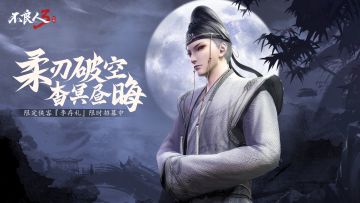 绝品侠客【李存礼】限时返场招募开启！