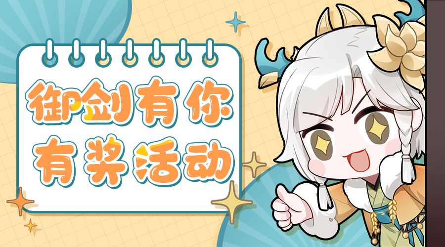 【天降福利】「御剑有你」社区有奖活动开启，送礼包码和限定周边啦！截图