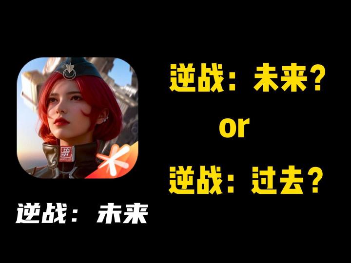 逆战未来:机甲战回归！逆战未来能否再创网吧时代的辉煌？截图