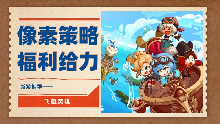 全新像素策略手游即将公测!玩法放置休闲,福利超给力!截图