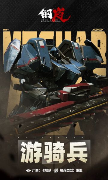 重型机兵里程碑——游骑兵