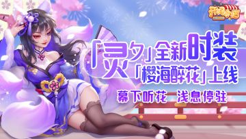 【更新预告】最佳店长开启！灵夕时装绝美登场！