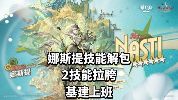 新6星娜斯提技能解包效果一览，基建上班