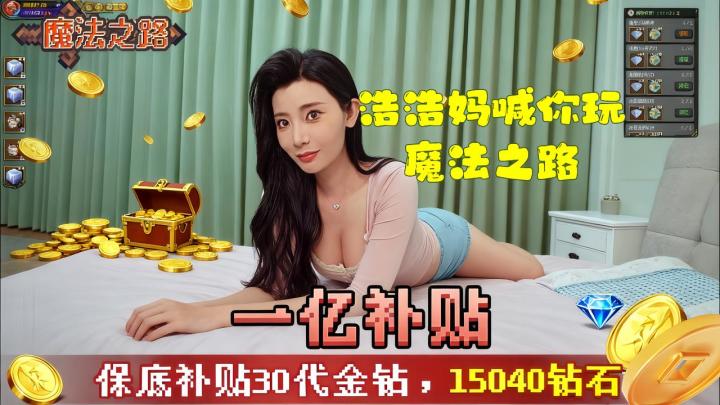 浩浩妈力荐🔥玩《魔法之路》送真金金鱼+月卡+钻石暴击!截图