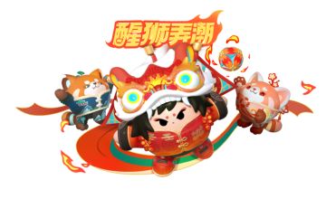 【外观返场】醒狮除旧岁，国潮伙伴惊喜再临~