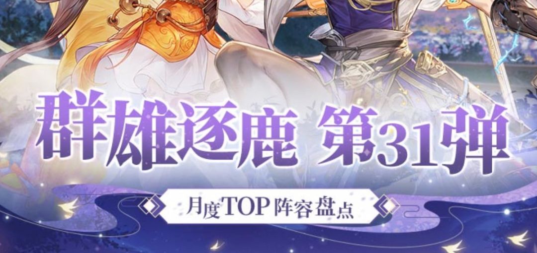 群雄逐鹿TOP阵容盘点第31弹！版本主流阵容一图便知截图