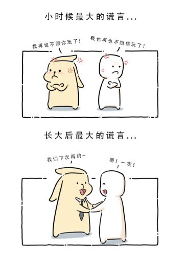 长大后最大的谎言：