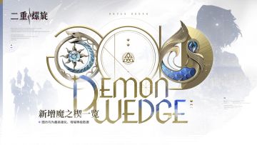 ✦「大风歌·上」新增魔之楔前瞻一览