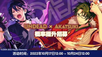 【公告】「UNDEAD × 红月」概率提升招募卡池 即将开启！