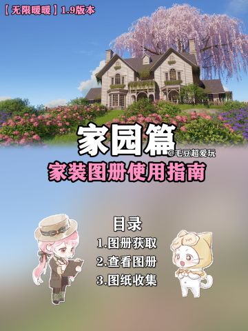 【无限暖暖】家园篇-家装图册使用指南