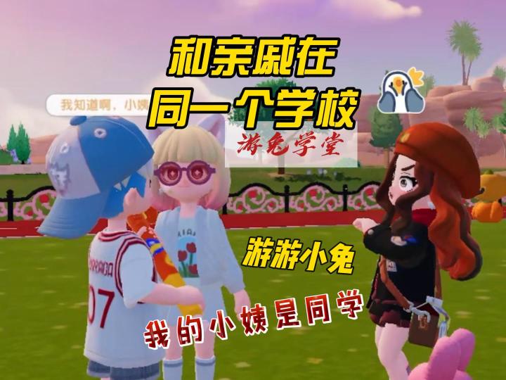 和亲戚在同一所学校,是一种什么体验?截图