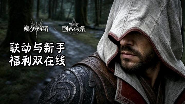 潮汐守望者X刺客信条联动！请再表演一下信仰之跃吧！截图