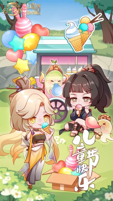 ​儿童节贺图丨冰冰凉凉的童年回忆是... 
不管几岁，快乐万岁！小将军们好呀！祝大家儿童节快乐！张宁和张琪瑛准备了消暑的冰淇淋，你喜欢什么口味呢？ 
今天关关也为小将军奉上儿童节礼包码！快去兑换吧~
兑换码：稚语情亲
礼包内容：【元宝*288】+【银两*28888】
持续时间：2023年6月1日0点01分——2023年6月3日23点59分
兑换方式：
iOS：公众号菜单栏-游戏中心-礼包兑换 或#三国志幻想大陆