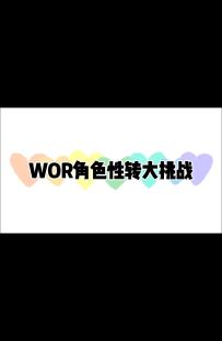 WOR角色性转大挑战！！