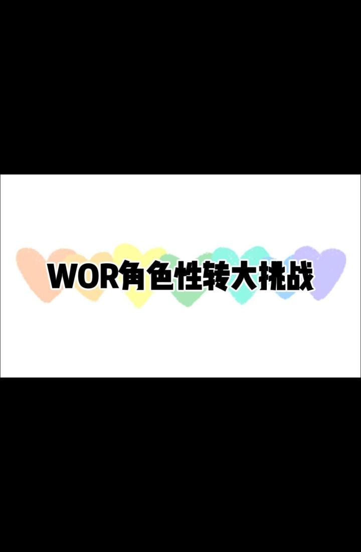 WOR角色性转大挑战！！截图