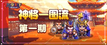 神将前瞻——快来找到与你英雄本色最契合的ta！