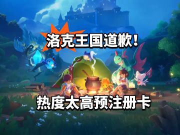 洛克王国道歉！热度太高预注册卡