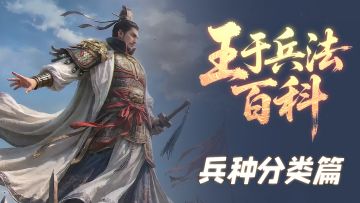 王于百科助你洞悉兵种体系，实战轻松克敌制胜！