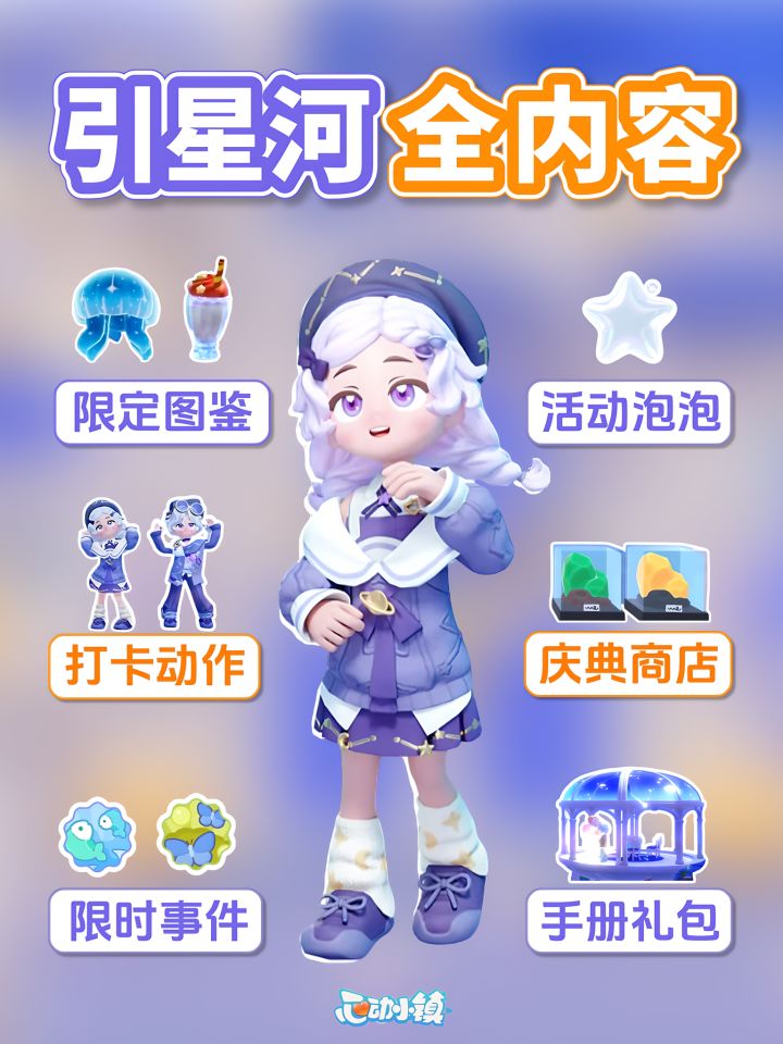 引星河 全内容爆料 图鉴 活动 手册 事件截图