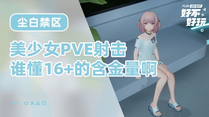 尘白禁区好不好玩?16+的含金量谁懂啊截图