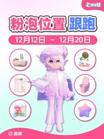 12.13~12.20全15个粉色泡泡家具满愿星 跟跑