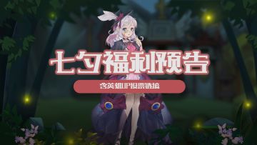 【福利预告】2024七夕节福利预告 （含UP英雄投票链接）
